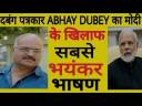 ABHAY DUBEY का मोदी सरकार के बारे मे सबसे भयंकर भाषण