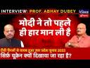 Interview Prof. Abhay Dubey: UP Election 2022 disappeared from News Channels? Modi conceded defeat?