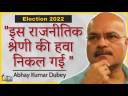 इस चुनाव का एक बड़ा संदेश ये है ... | Abhay Kumar Dubey